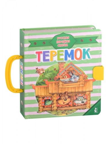 Теремок. Станкевич С.А., Якимова И.Е.