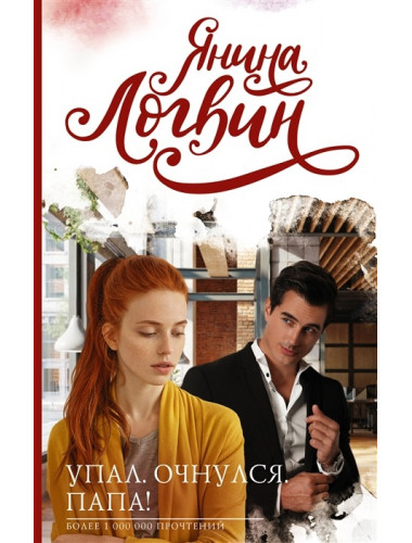 Упал. Очнулся. Папа!. Логвин Я.А.
