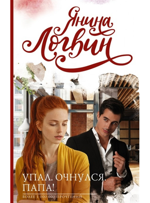 Упал. Очнулся. Папа!. Логвин Я.А.