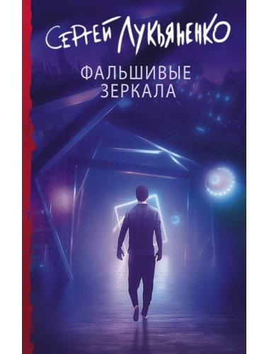 Фальшивые зеркала. Лукьяненко С.В.