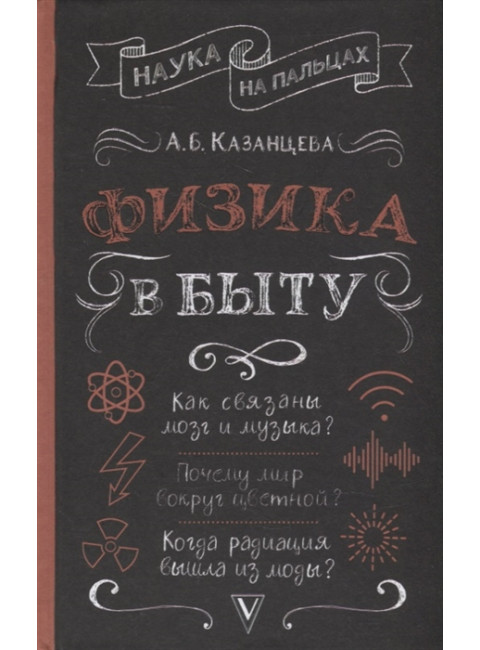 Физика в быту. Казанцева А.Б.