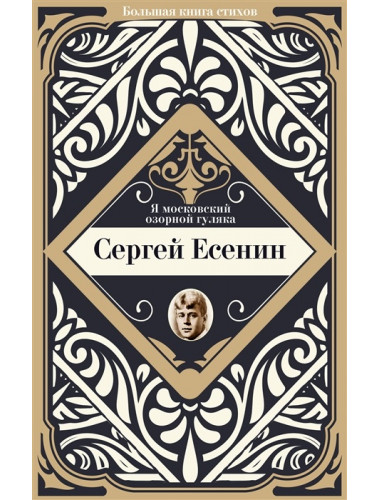 Я московский озорной гуляка. Есенин С.