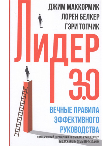 Лидер 3.0. Вечные правила эффективного руководства. Топчик Г., Белкер Л., Маккормик Д.