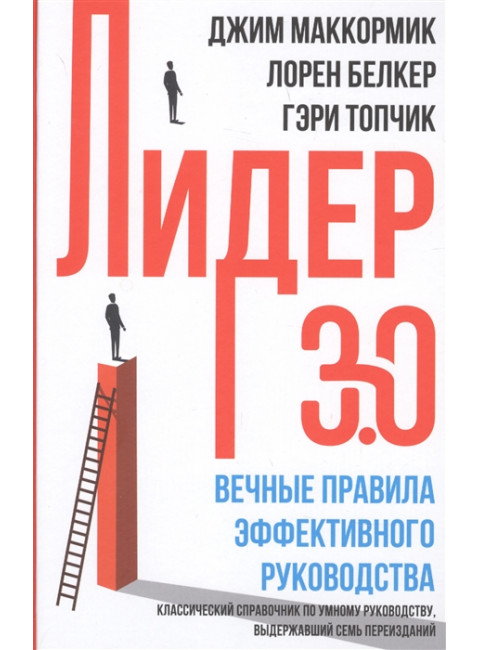 Лидер 3.0. Вечные правила эффективного руководства. Топчик Г., Белкер Л., Маккормик Д.
