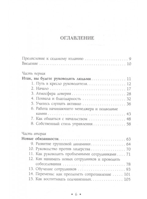 Лидер 3.0. Вечные правила эффективного руководства. Топчик Г., Белкер Л., Маккормик Д.