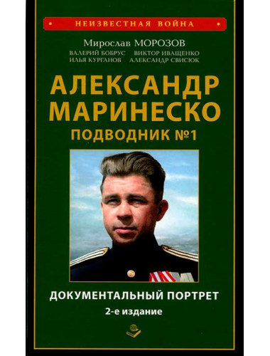 Александр Маринеско. Подводник №1. Документальный портрет. Сборник документов - 2-е изд. доп. и испр. Морозов М.Э.