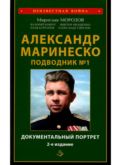 Александр Маринеско. Подводник №1. Документальный портрет. Сборник документов - 2-е изд. доп. и испр. Морозов М.Э.