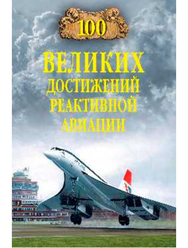 100 великих достижений реактивной авиации. Ануфриев А.В.