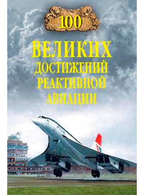 100 великих достижений реактивной авиации. Ануфриев А.В.