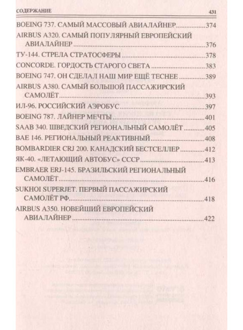 100 великих достижений реактивной авиации. Ануфриев А.В.