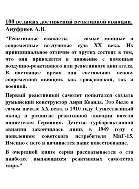 100 великих достижений реактивной авиации. Ануфриев А.В.