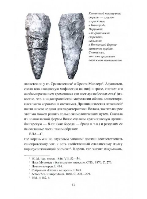 Боги и мифы славян. Ермаков С.Э.