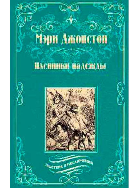 Пленники надежды. Джонстон М.