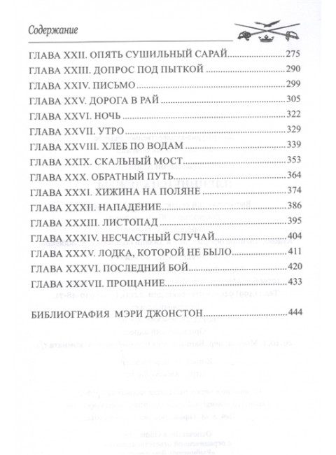 Пленники надежды. Джонстон М.