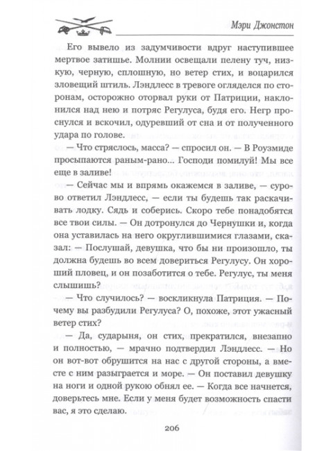 Пленники надежды. Джонстон М.