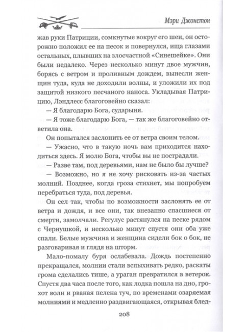 Пленники надежды. Джонстон М.