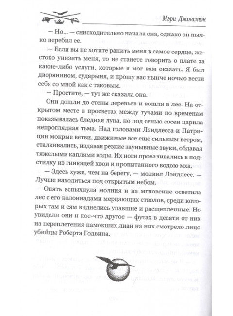 Пленники надежды. Джонстон М.