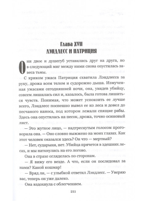 Пленники надежды. Джонстон М.