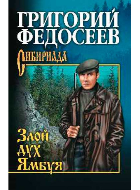 Злой дух Ямбуя. Федосеев Г.А.