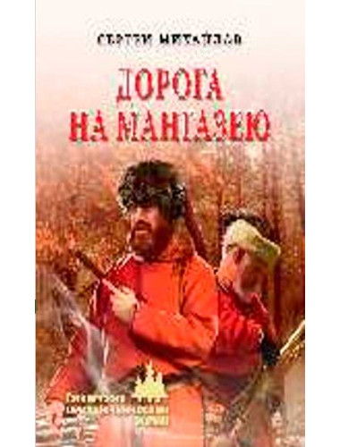 Дорога на Мангазею. Михайлов С.Г.