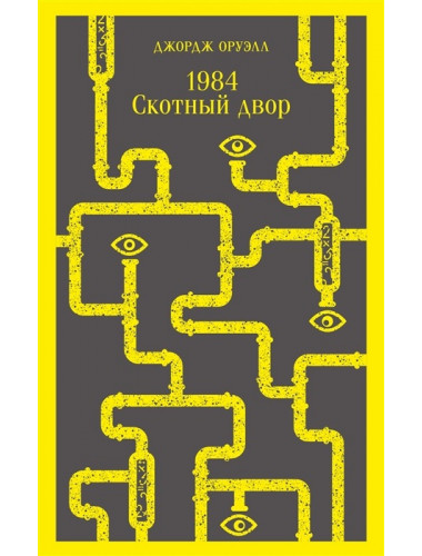 1984. Скотный двор. Оруэлл Дж.