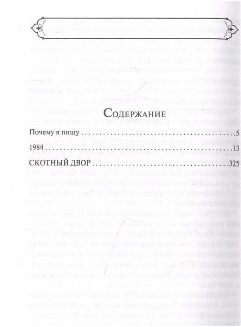 1984. Скотный двор. Оруэлл Дж.