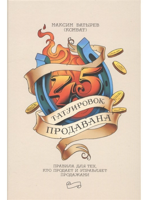 45 татуировок продавана. Правила для тех кто продаёт и управляет продажами. Максим Батырев