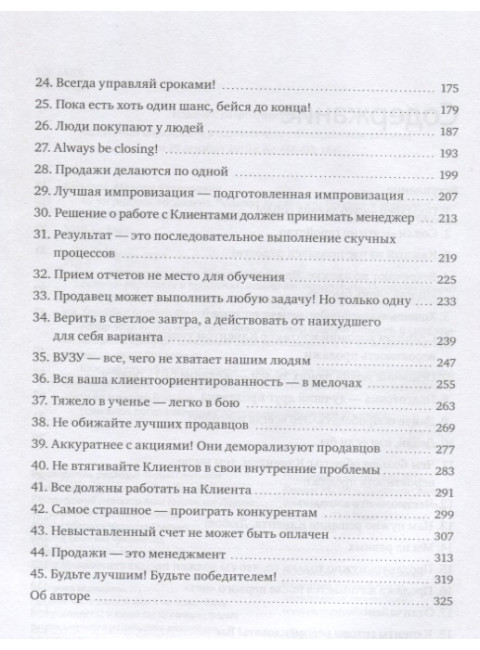 45 татуировок продавана. Правила для тех кто продаёт и управляет продажами. Максим Батырев