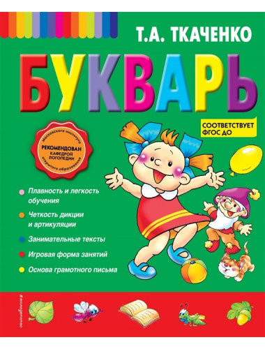 Букварь. Ткаченко Т.А.