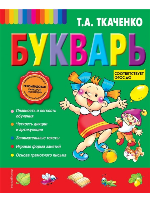 Букварь. Ткаченко Т.А.