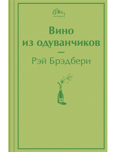 Вино из одуванчиков. Брэдбери Р.
