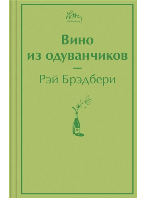 Вино из одуванчиков. Брэдбери Р.
