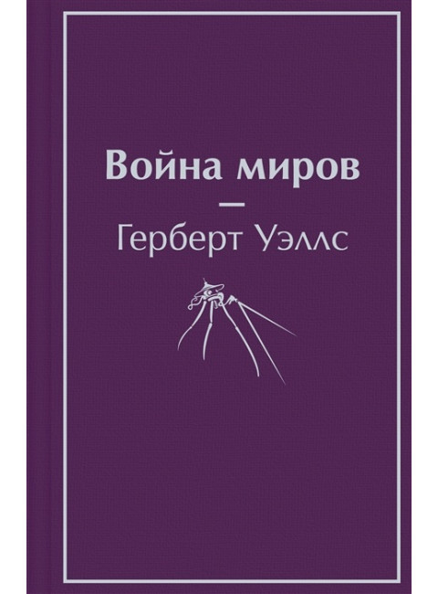 Война миров. Уэллс Г Дж.