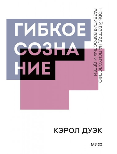 Гибкое сознание. Покетбук. Кэрол Дуэк