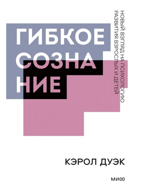 Гибкое сознание. Покетбук. Кэрол Дуэк
