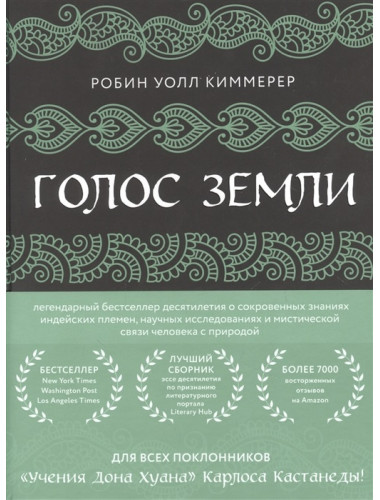 Голос земли. Легендарный бестселлер десятилетия о сокровенных знаниях индейских племен, научных исследованиях и мистической связи человека с природой. Уолл Киммерер Р.