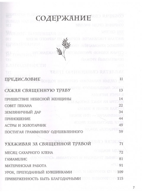 Голос земли. Легендарный бестселлер десятилетия о сокровенных знаниях индейских племен, научных исследованиях и мистической связи человека с природой. Уолл Киммерер Р.