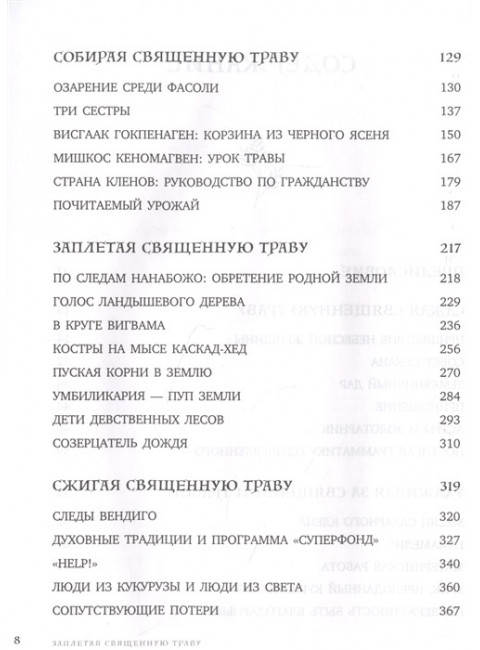 Голос земли. Легендарный бестселлер десятилетия о сокровенных знаниях индейских племен, научных исследованиях и мистической связи человека с природой. Уолл Киммерер Р.