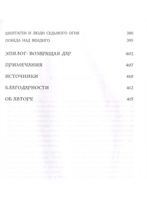 Голос земли. Легендарный бестселлер десятилетия о сокровенных знаниях индейских племен, научных исследованиях и мистической связи человека с природой. Уолл Киммерер Р.