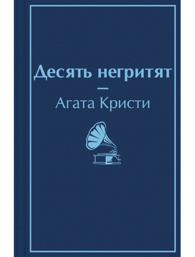 Десять негритят. Кристи А.