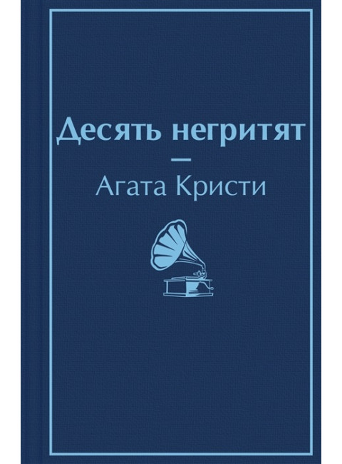 Десять негритят. Кристи А.