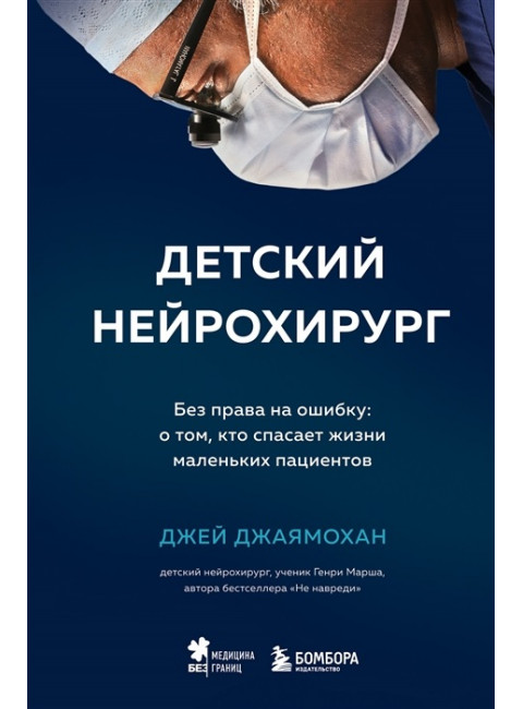 Детский нейрохирург. Без права на ошибку: о том, кто спасает жизни маленьких пациентов. Джаямохан Д.
