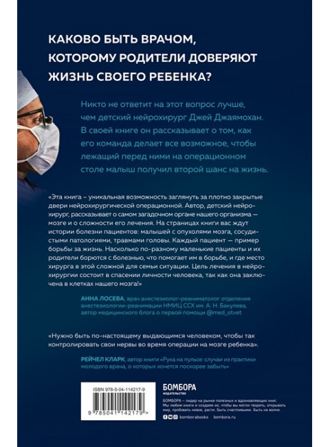Детский нейрохирург. Без права на ошибку: о том, кто спасает жизни маленьких пациентов. Джаямохан Д.