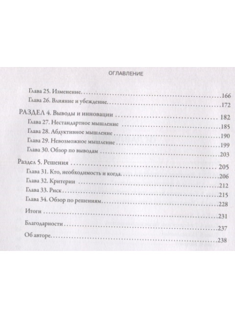 Думай головой. Как принимать решения быстро, а ошибаться — редко. Каллет М.