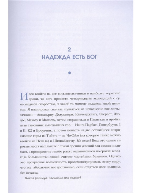 За гранью возможного. Как непальский альпинист покорил 14 главных вершин мира и стал живой легендой (подарочное издание). Пурджа Н.