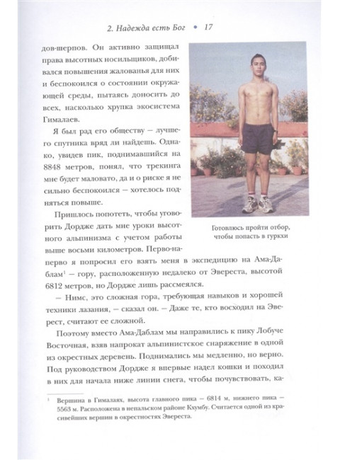 За гранью возможного. Как непальский альпинист покорил 14 главных вершин мира и стал живой легендой (подарочное издание). Пурджа Н.