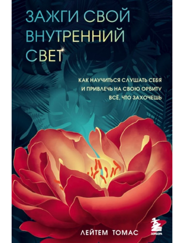 Зажги свой внутренний свет. Как научиться слушать себя и привлечь на свою орбиту всё, что захочешь. Томас Лейтем