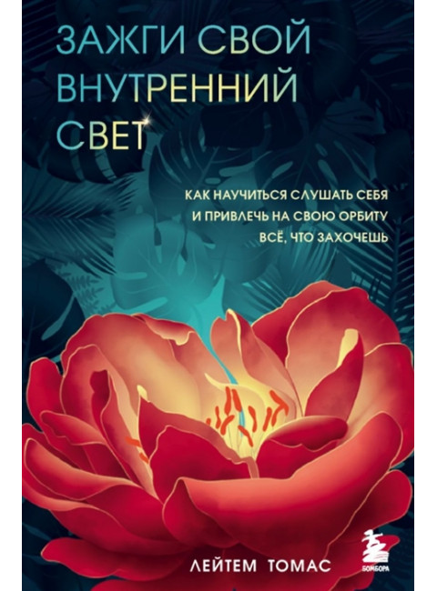 Зажги свой внутренний свет. Как научиться слушать себя и привлечь на свою орбиту всё, что захочешь. Томас Лейтем