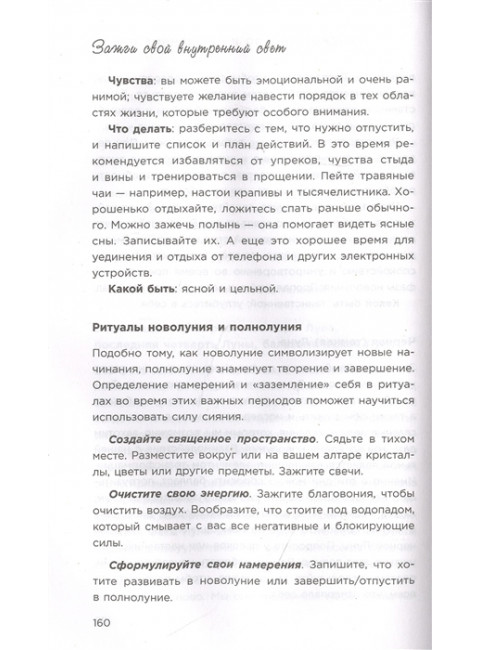 Зажги свой внутренний свет. Как научиться слушать себя и привлечь на свою орбиту всё, что захочешь. Томас Лейтем