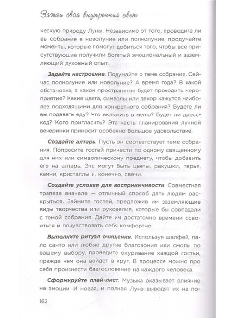 Зажги свой внутренний свет. Как научиться слушать себя и привлечь на свою орбиту всё, что захочешь. Томас Лейтем